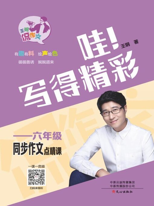 Title details for 6年级同步作文点睛课 by 王钢 - Available